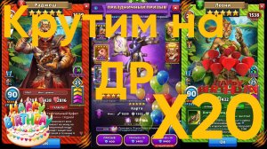 Крутим ДР, Х20 // Империя Пазлов // empires and puzzles.