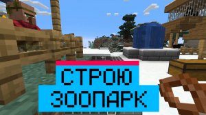 Строю ЗООПАРК в самом большом городе Minecraft!
