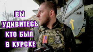 СВО ПОСЛЕДНИЕ НОВОСТИ: Разномастные товарищи в Курской области в плен попали!
