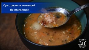 Суп с рисом и чечевицей по-итальянски за 10 минут | Книга рецептов Добрый перекус | Супы
