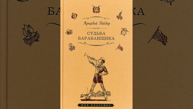 Судьба барабанщика. Повесть Аркадия Гайдара. Краткий пересказ. смотреть онлайн