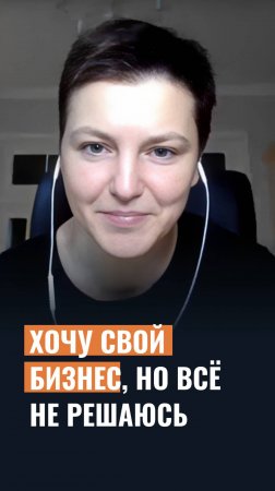 Хочу свой бизнес, но всё никак не решаюсь