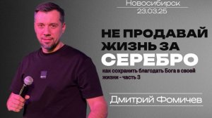 23.03.25. Новосибирск "НЕ ПРОДАВАЙ ЖИЗНЬ ЗА СЕРЕБРО" - Дмитрий Фомичёв.