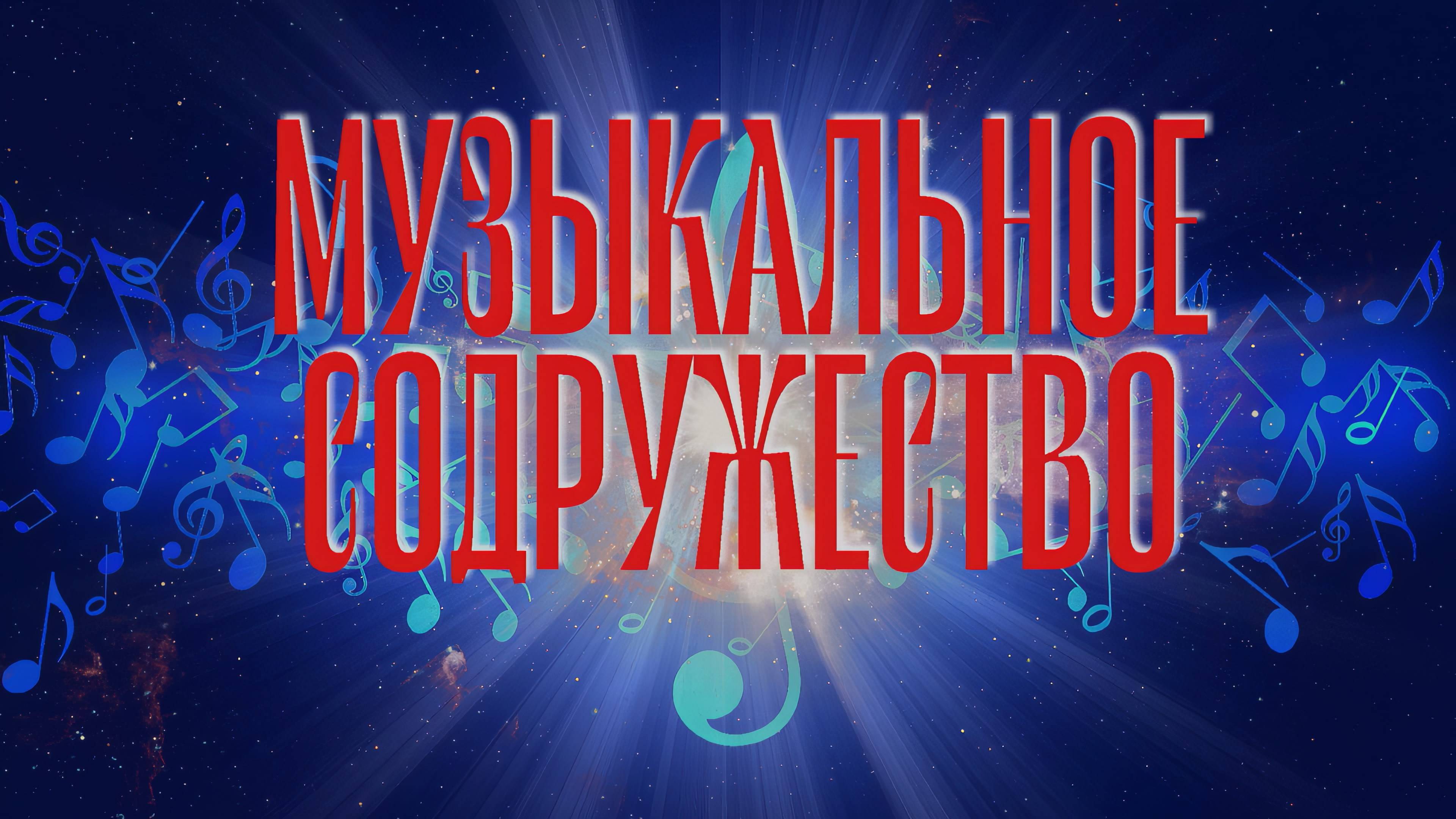 «МУЗЫКАЛЬНОЕ СОДРУЖЕСТВО»