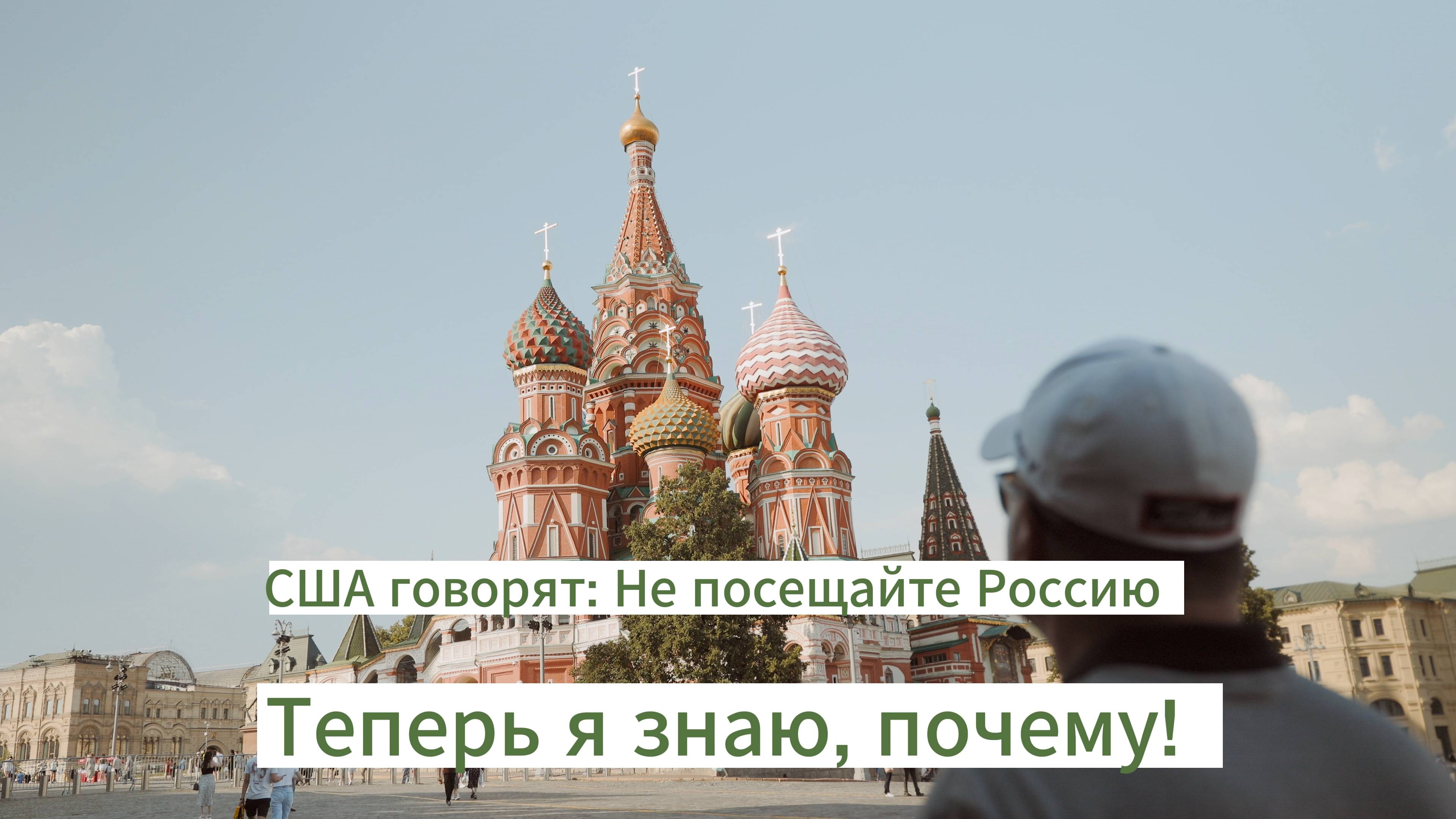 Я приехал в Москву вопреки советам Госдепартамента США - и вот почему | Американец в Москве
