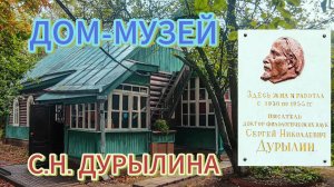 Дом-музей С.Н Дурылина в Болшево (г. Королев)