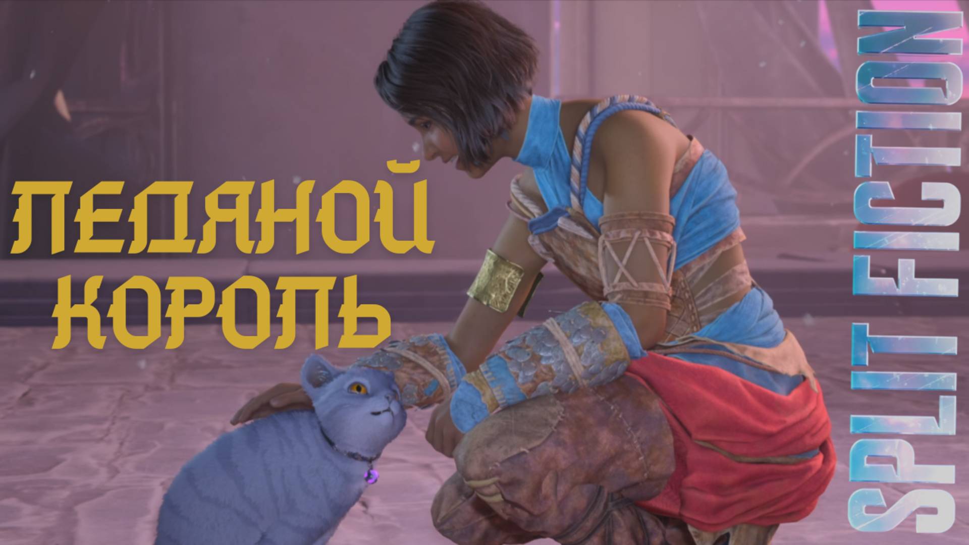 Split Fiction. Ледяной король