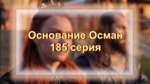 Обзор сериала "Основание Осман" 185 серия