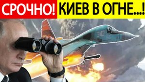 Срочно! Киев в огне! Россия наносит удары ВОЗМЕЗДИЯ по Украине!