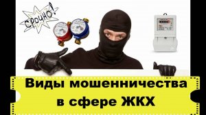 Виды мошенничество в сфере ЖКХ