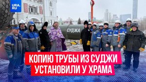 Копию трубы, по которой российские военные попали в Суджу, установили в Екатеринбурге