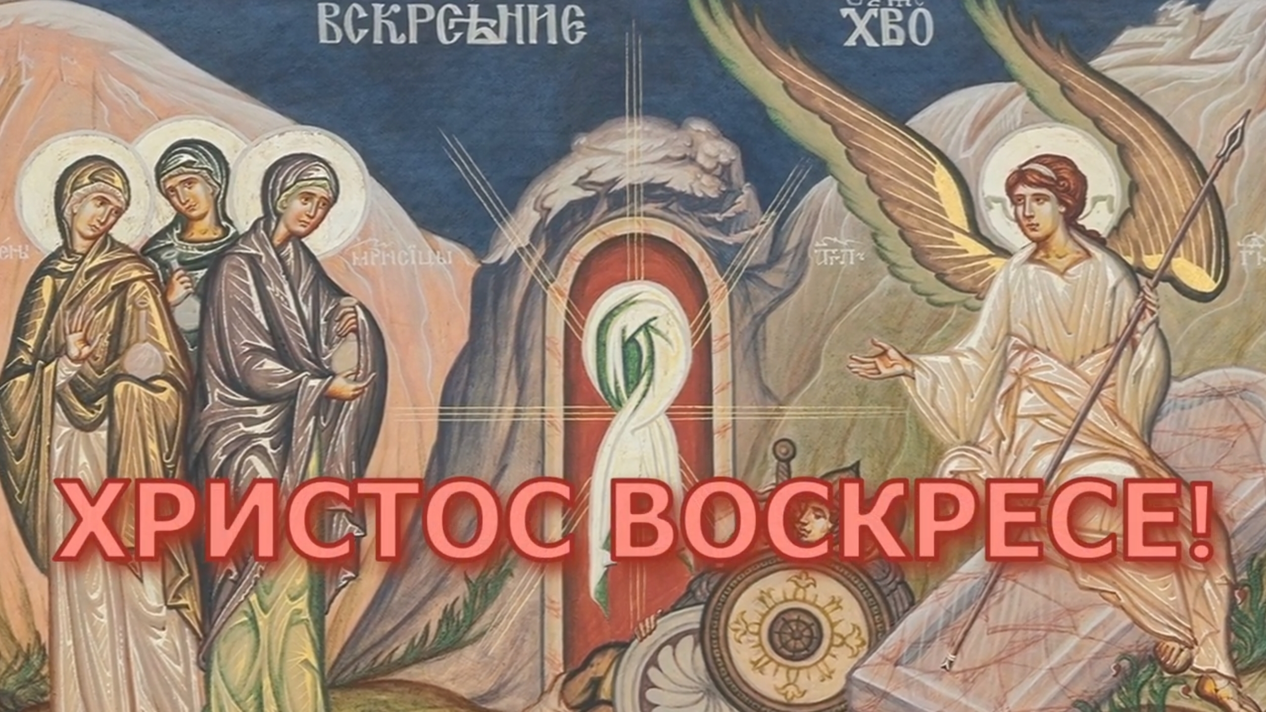 ✨Христос Воскресе!✨ Светилен Пасхи