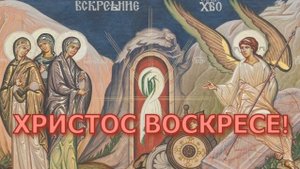 ✨Христос Воскресе!✨ Светилен Пасхи