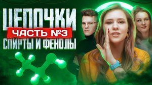 Фенол и спирты: цепочки. Часть 3/3. 10 класс и ЕГЭ по химии