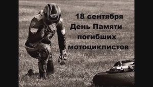 18 Сентября День Памяти погибшим мотоциклистам