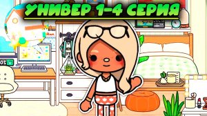 ТОКА БОКА СЕРИАЛ УНИВЕР  1-4 серия