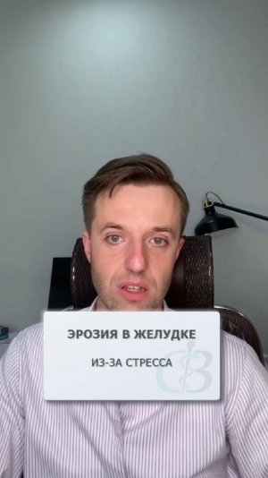 Эрозия в желудке из-за стресса - может ли быть такое?
