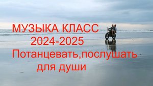 Музыка новое 2024-2025 Потанцевать, послушать, посмотреть для души.