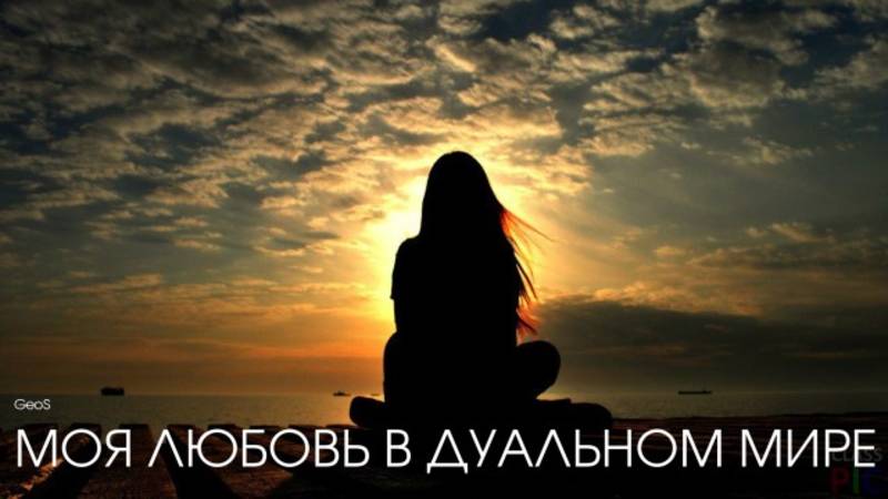 Георгий Шлифер "Моя любовь в дуальном мире"