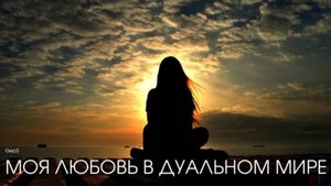 GEOS "Моя любовь в дуальном мире"