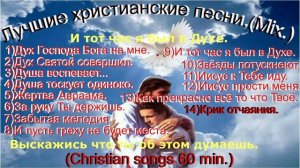 Лучшие христианские песни.(Mix.)(Christian songs 60 min.)