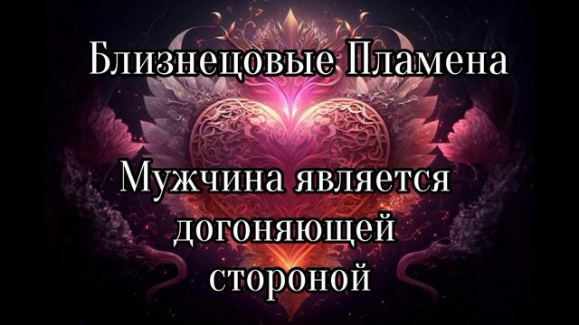 Близнецовые пламена. Когда мужчина догоняющий