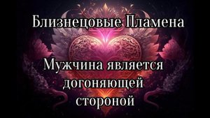 Близнецовые пламена. Когда мужчина догоняющий