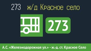 Информатор автобуса СПБ: 273 (г. Пушкин, А.С. "Железнодорожная ул." - ж/д ст. Красное село)