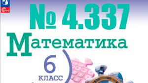 математика 6 класс номер 4.337