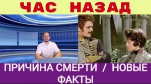Час назад _ Причина смерти Новые шокирующие факты Лариса Голубкина выживала на обезболивающих