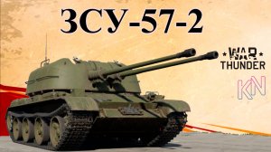 ЗСУ 57-2 в War Thunder