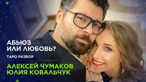 Алексей Чумаков и Юлия Ковальчук: абьюз или любовь? Таро разбор