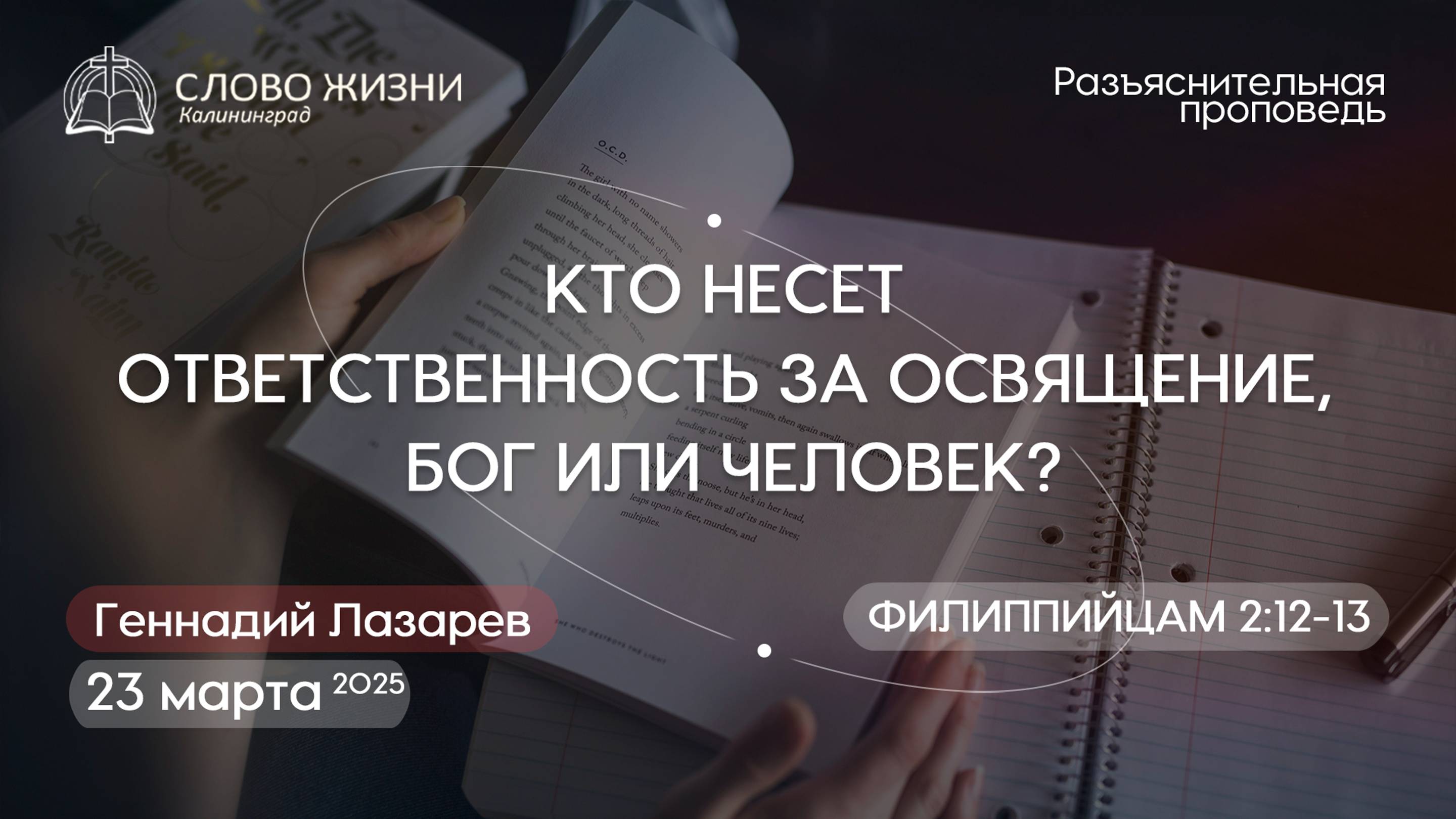 КТО НЕСЕТ ОТВЕТСТВЕННОСТЬ ЗА ОСВЯЩЕНИЕ, БОГ или ЧЕЛОВЕК Фил.2:12-13. Церковь"Слово жизни"Калининград