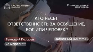 КТО НЕСЕТ ОТВЕТСТВЕННОСТЬ ЗА ОСВЯЩЕНИЕ, БОГ или ЧЕЛОВЕК Фил.2:12-13. Церковь"Слово жизни"Калининград