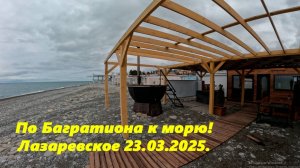 По Багратиона к пляжам! Лазаревское 23.03.2025. ЛАЗАРЕВСКОЕ СЕГОДНЯ, ЛАЗАРЕВСКОЕ СОЧИ.