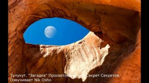 Тулукут. Загадка. Просветления или Секрет Секретов