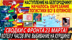 Свежая сводка 23 марта! Крах наступления ВСУ на Белгородчину. Курская область Часов Яр. Трамп Путин
