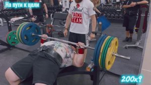 Жим 200 кг на разы. 23.03.2025  На пути к цели  к 250 кг  # 99