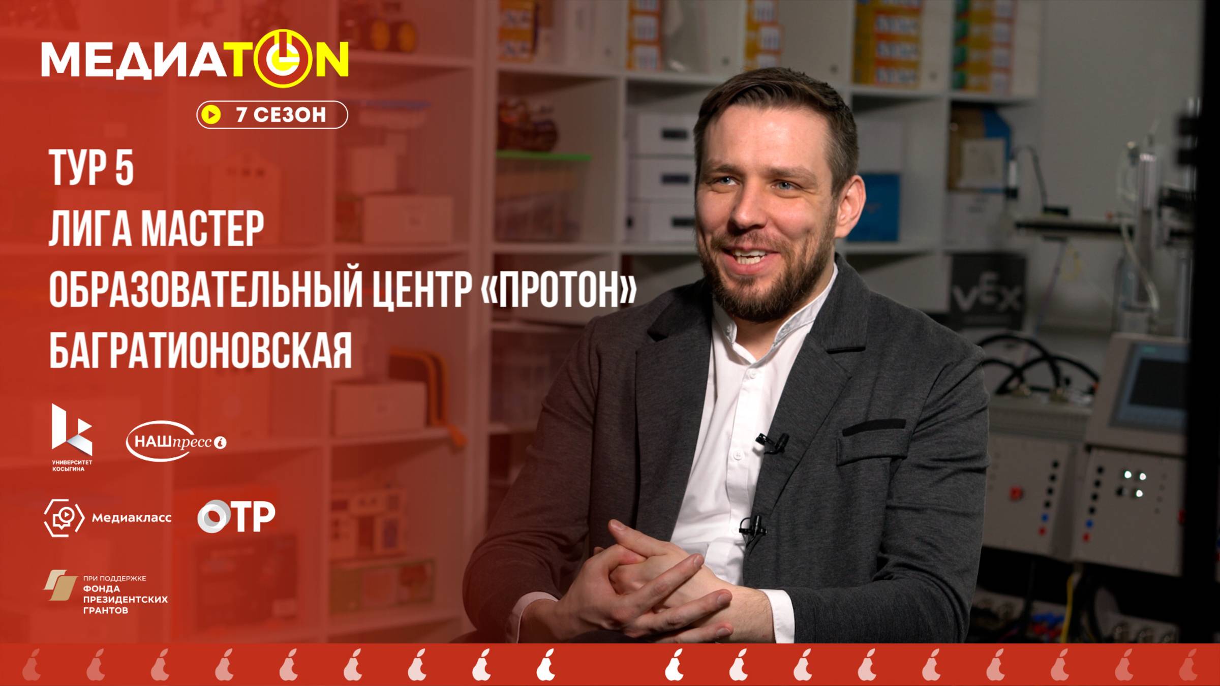 МЕДИАТОН - 7 сезон - 5 тур. 