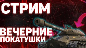 МИР ТАНКОВ ИГРАЕМ И ОБЩАЕМСЯ