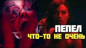 Пепел. Обзор. Что-то не очень #thething #нечто #xenomorph