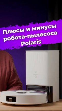 Плюсы и минусы робота-пылесоса Polaris Polaris PVCRDC 5006 #роботпылесос #polaris #умныйдом #ixbt