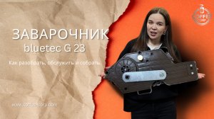 Как разобрать заварочник на BLUETEC G23/G25 pro