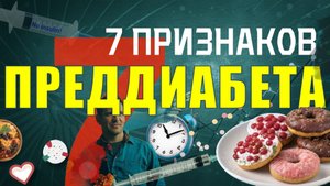 😱 7 ПРИЗНАКОВ ПРЕДДИАБЕТА, КОТОРЫЕ ВЫ ИГНОРИРУЕТЕ! 🚨