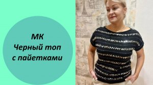 мк черный топ с пайетками