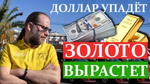 ДОЛЛАР УПАДЁТ, А ЗОЛОТО ВЫРАСТЕТ. XAU/USD, GOLD Обзор Метатрейдера 23.03.2025