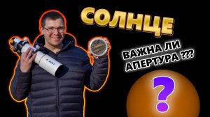 Снимаю Солнце. Важна ли апертура при его съёмке?