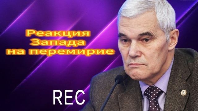 Реакция Запада на перемирие