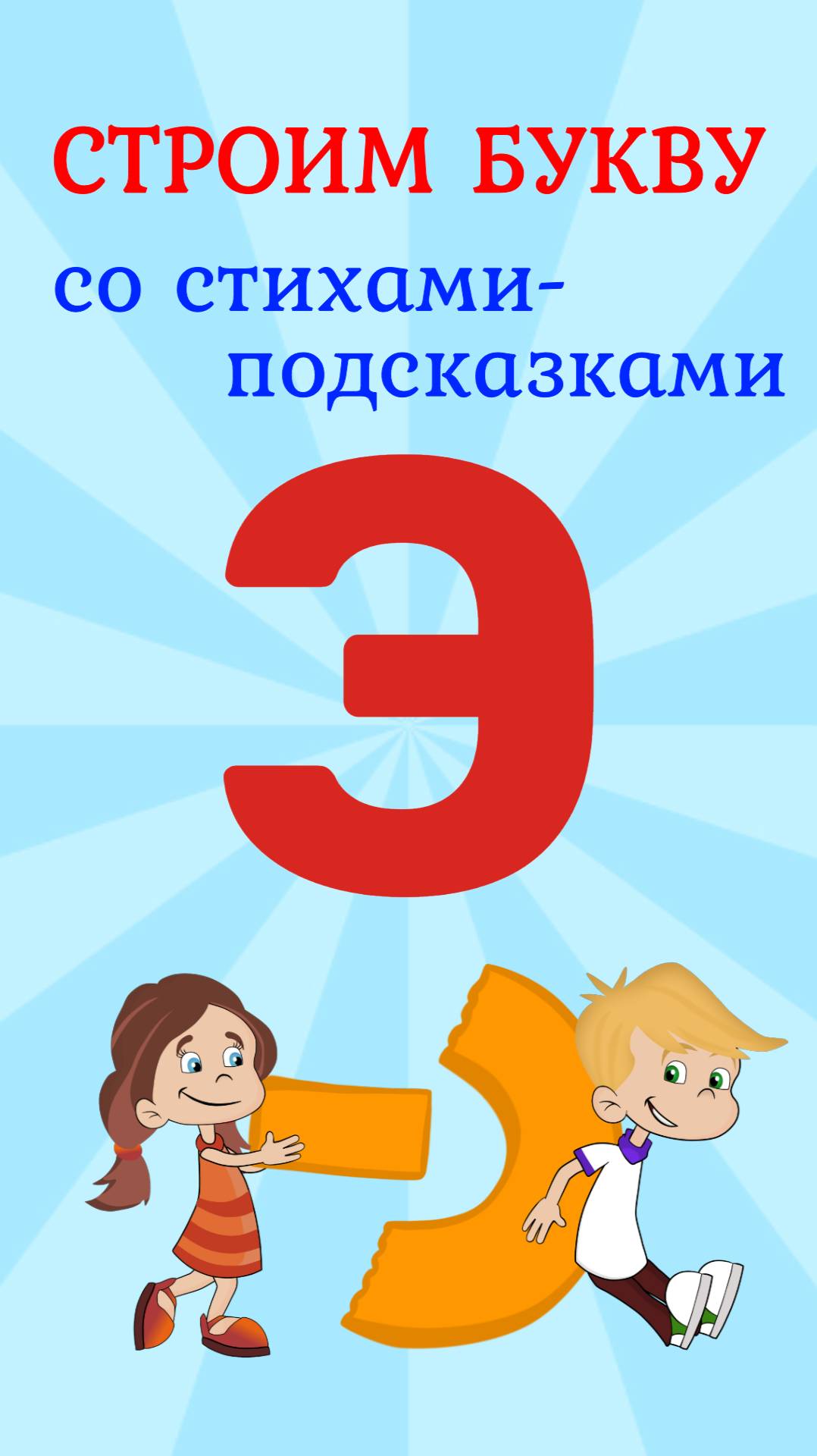 ПИШЕМ БУКВУ Э со стихами подсказками #алфавит #букваЭ #ТатьянаБокова смотреть онлайн