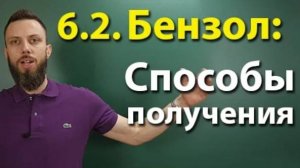 6.2. Ароматические углеводороды (бензол и его гомологи): Способы получения. ЕГЭ по химии